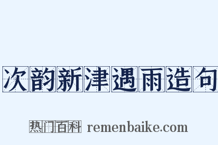 次韵新津遇雨造句是什么意思的图片